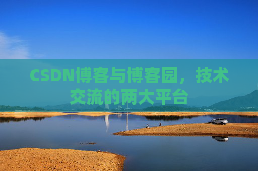 CSDN博客与博客园,技术交流的两大平台